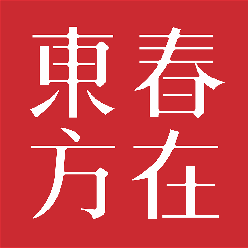 春在东方2018 新LOGO